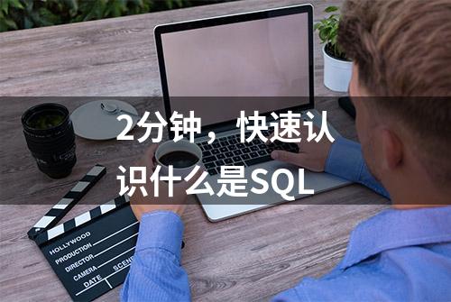 2分钟，快速认识什么是SQL