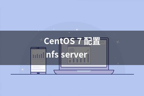 CentOS 7 配置 nfs server