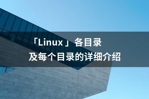 「Linux 」各目录及每个目录的详细介绍