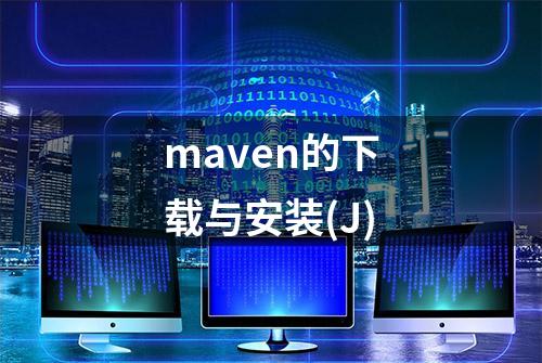 maven的下载与安装(J)