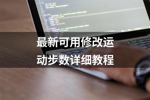 最新可用修改运动步数详细教程