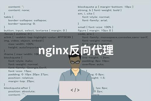 nginx反向代理