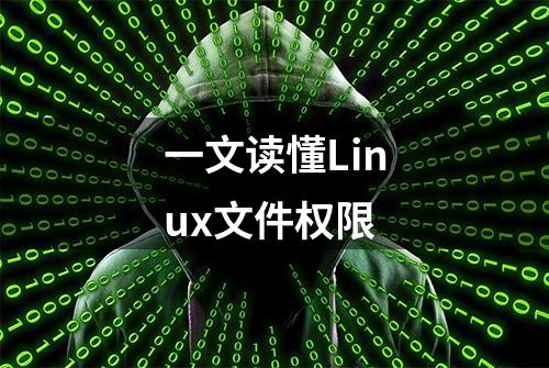 一文读懂Linux文件权限