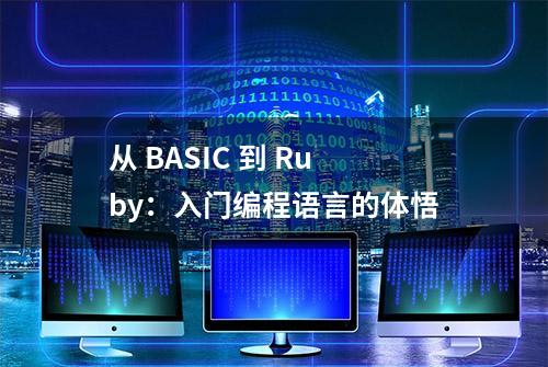 从 BASIC 到 Ruby：入门编程语言的体悟