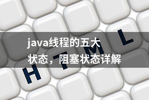 java线程的五大状态，阻塞状态详解