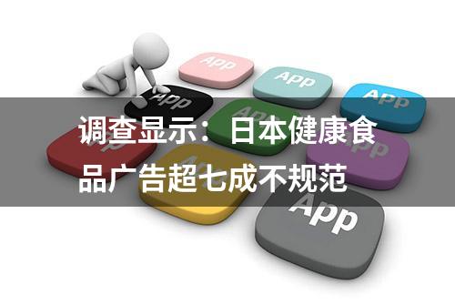 调查显示：日本健康食品广告超七成不规范