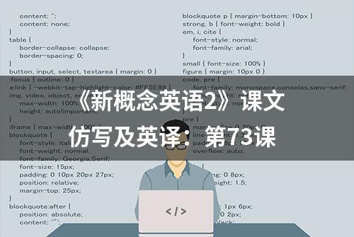 《新概念英语2》课文仿写及英译：第73课