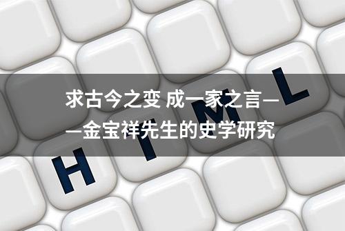 求古今之变 成一家之言——金宝祥先生的史学研究