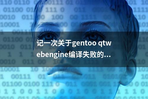 记一次关于gentoo qtwebengine编译失败的处理过程