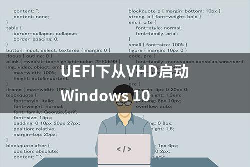 UEFI下从VHD启动Windows 10