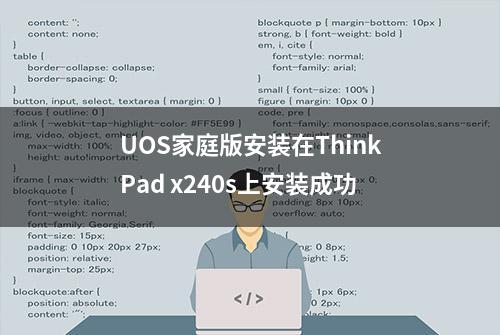 UOS家庭版安装在ThinkPad x240s上安装成功