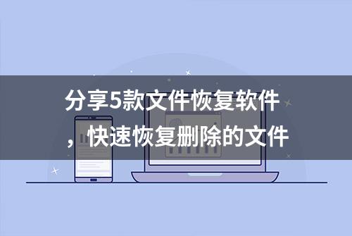 分享5款文件恢复软件，快速恢复删除的文件