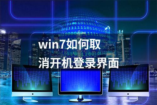 win7如何取消开机登录界面