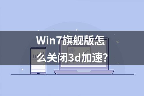 Win7旗舰版怎么关闭3d加速？