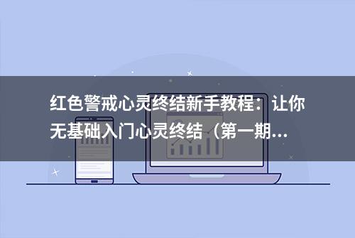 红色警戒心灵终结新手教程：让你无基础入门心灵终结（第一期）