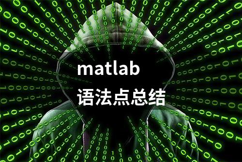 matlab语法点总结