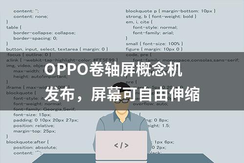 OPPO卷轴屏概念机发布，屏幕可自由伸缩