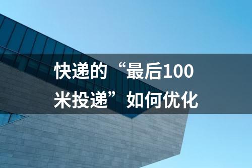 快递的“最后100米投递”如何优化