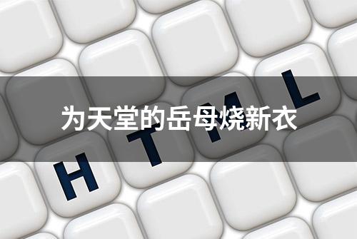 为天堂的岳母烧新衣