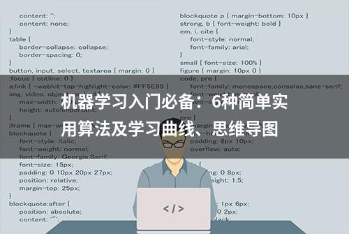 机器学习入门必备：6种简单实用算法及学习曲线、思维导图