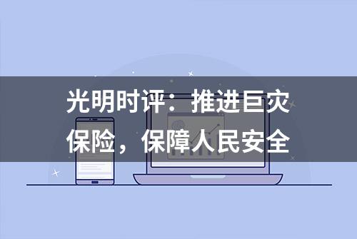 光明时评：推进巨灾保险，保障人民安全