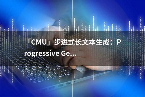 「CMU」步进式长文本生成：Progressive Generation of Long Text