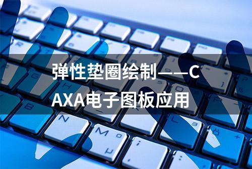 弹性垫圈绘制——CAXA电子图板应用