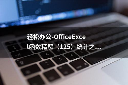 轻松办公-OfficeExcel函数精解（125）统计之COVAR函数