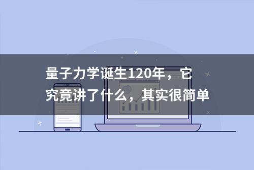 量子力学诞生120年，它究竟讲了什么，其实很简单