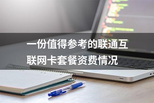 一份值得参考的联通互联网卡套餐资费情况