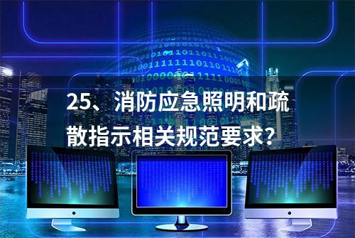 25、消防应急照明和疏散指示相关规范要求？