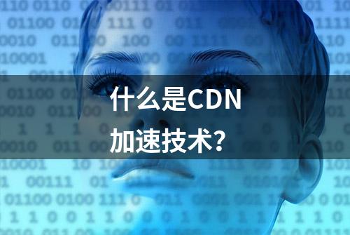 什么是CDN加速技术？