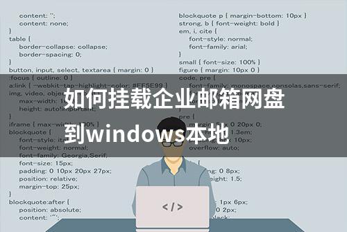 如何挂载企业邮箱网盘到windows本地