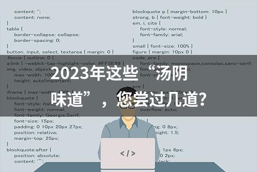 2023年这些“汤阴味道”，您尝过几道？