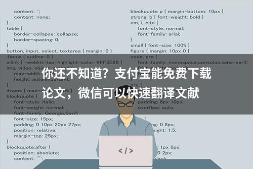 你还不知道？支付宝能免费下载论文，微信可以快速翻译文献