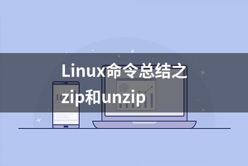 Linux命令总结之zip和unzip