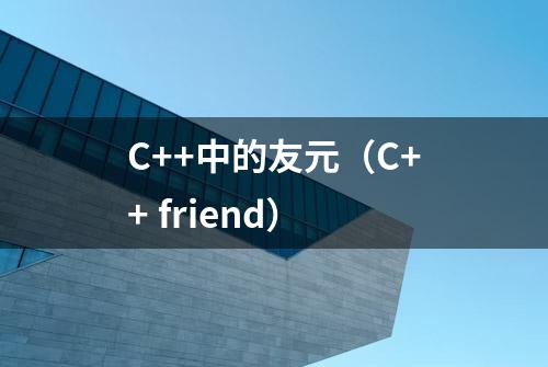 C++中的友元（C++ friend）