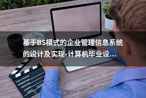 基于BS模式的企业管理信息系统的设计及实现-计算机毕业设计源码