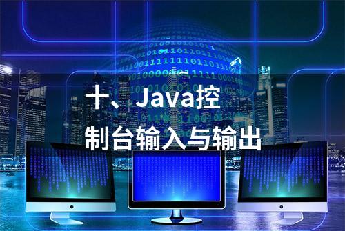 十、Java控制台输入与输出