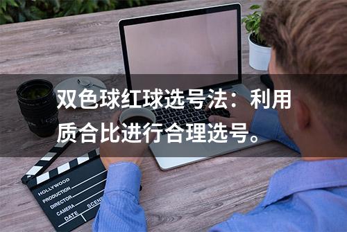 双色球红球选号法：利用质合比进行合理选号。