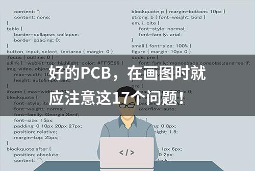 好的PCB，在画图时就应注意这17个问题！