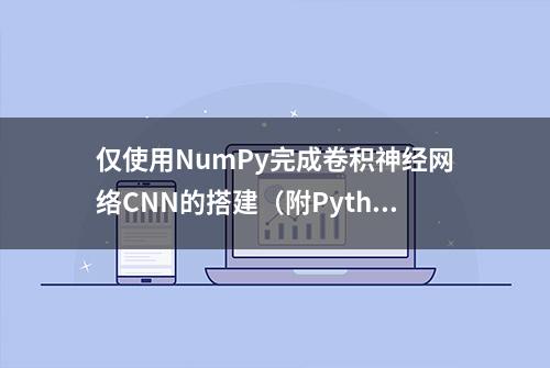 仅使用NumPy完成卷积神经网络CNN的搭建（附Python代码）