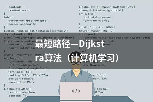 最短路径—Dijkstra算法（计算机学习）