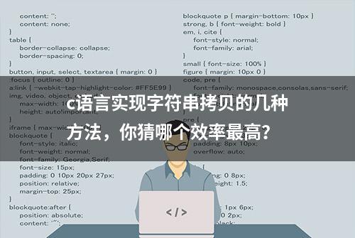 c语言实现字符串拷贝的几种方法，你猜哪个效率最高？