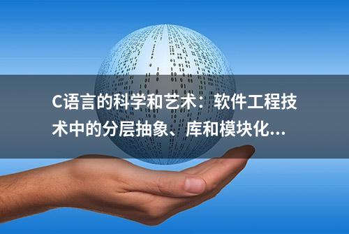 C语言的科学和艺术：软件工程技术中的分层抽象、库和模块化开发