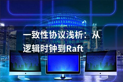 一致性协议浅析：从逻辑时钟到Raft