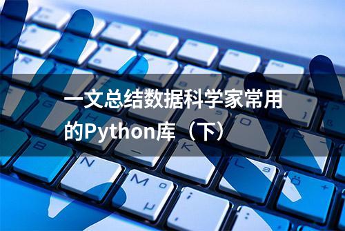 一文总结数据科学家常用的Python库（下）