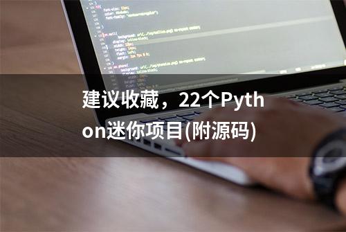 建议收藏，22个Python迷你项目(附源码)