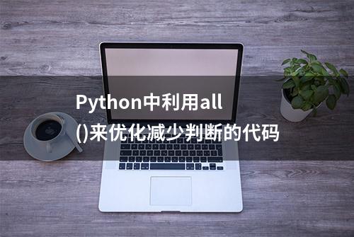 Python中利用all()来优化减少判断的代码