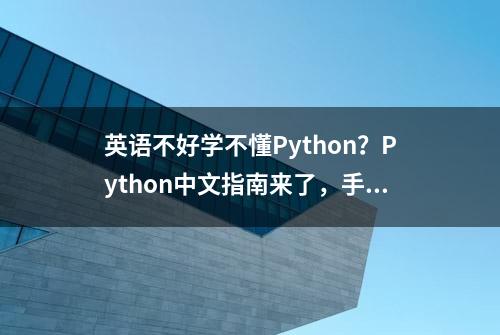 英语不好学不懂Python？Python中文指南来了，手把手带你学